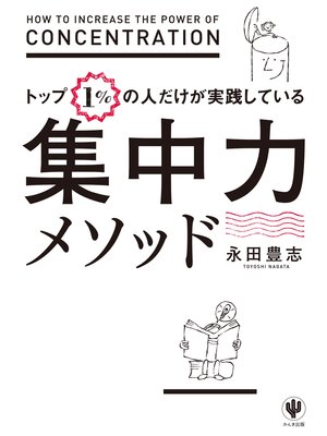 cover image of トップ１%の人だけが実践している集中力メソッド